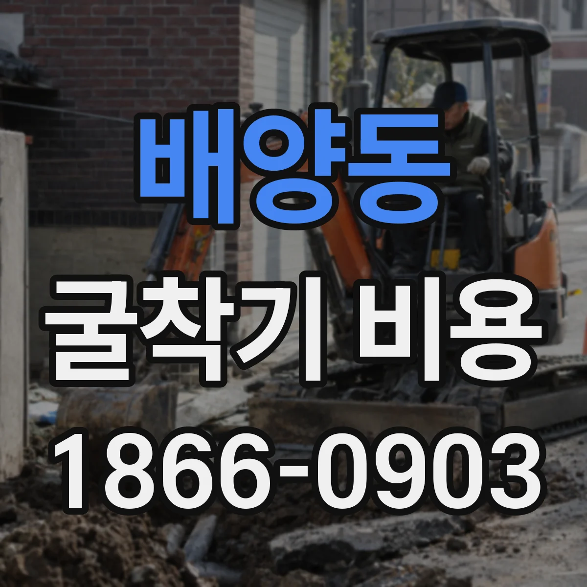 배양동 굴착기 비용