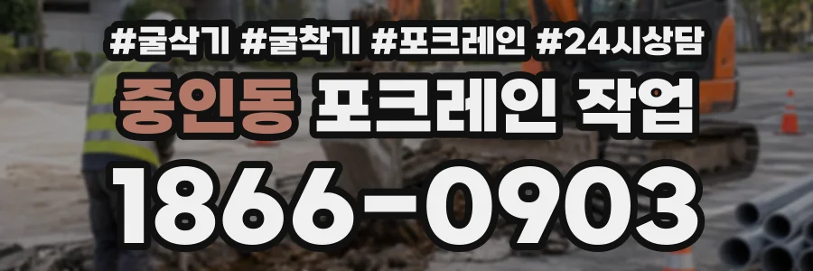 중인동 포크레인작업 상담 전화 1866-0903