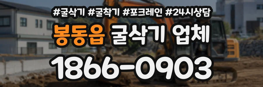 봉동읍 굴삭기업체 상담 전화 1866-0903