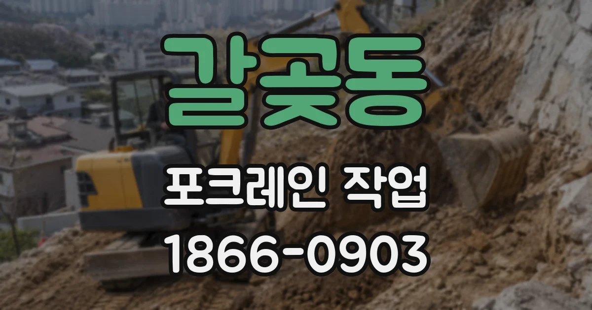 갈곶동 포크레인 작업