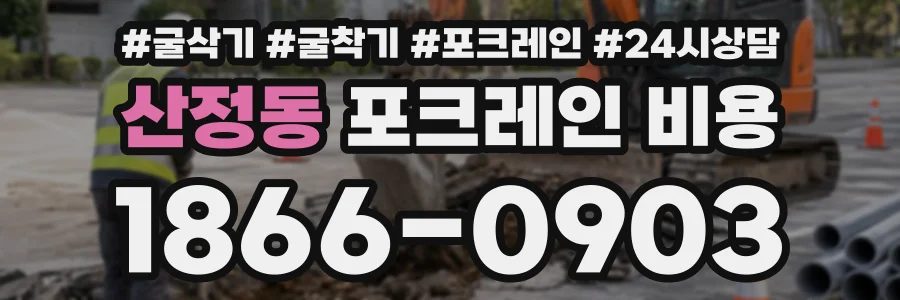 산정동 포크레인비용 상담 전화 1866-0903