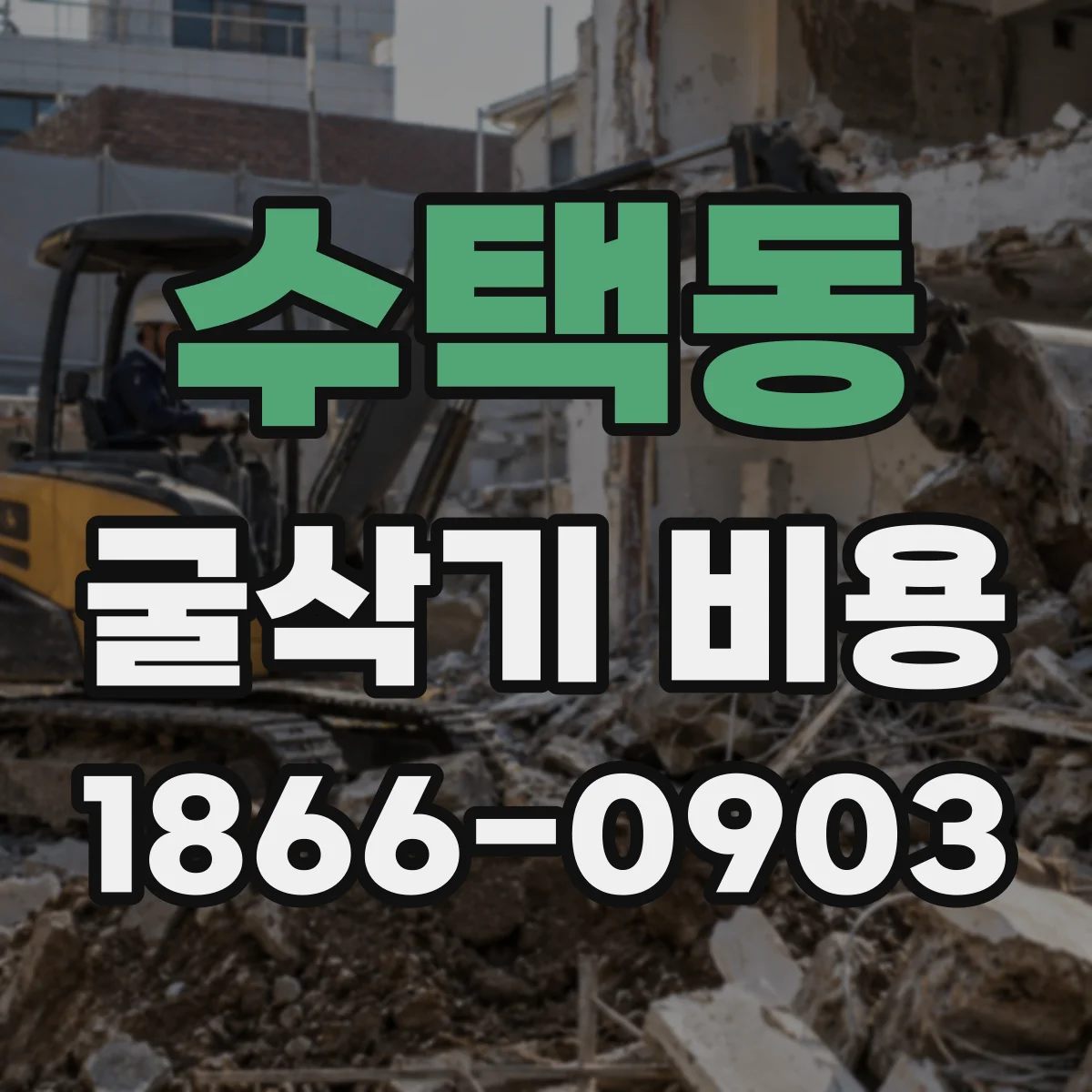 수택동 굴삭기 비용