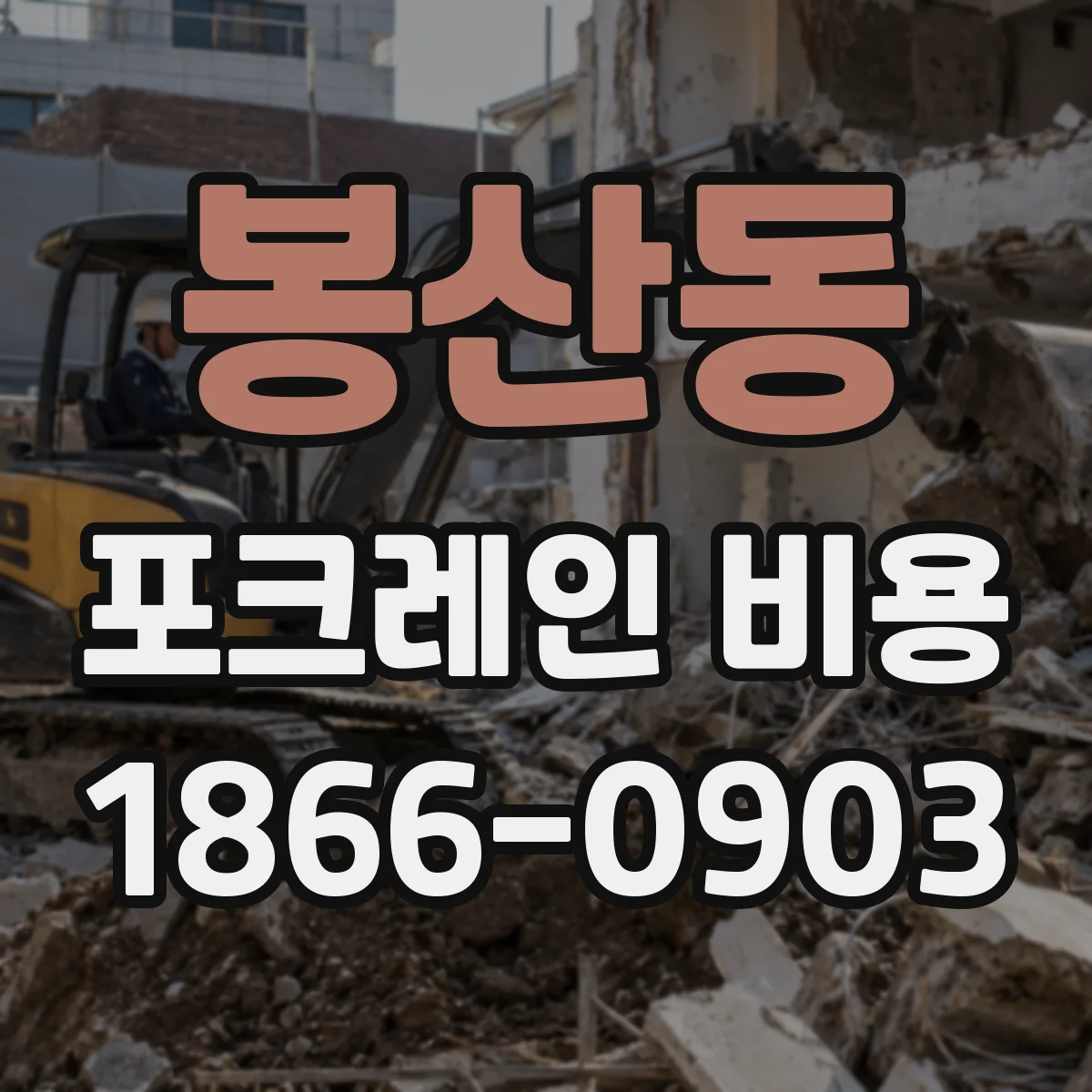 봉산동 포크레인 비용
