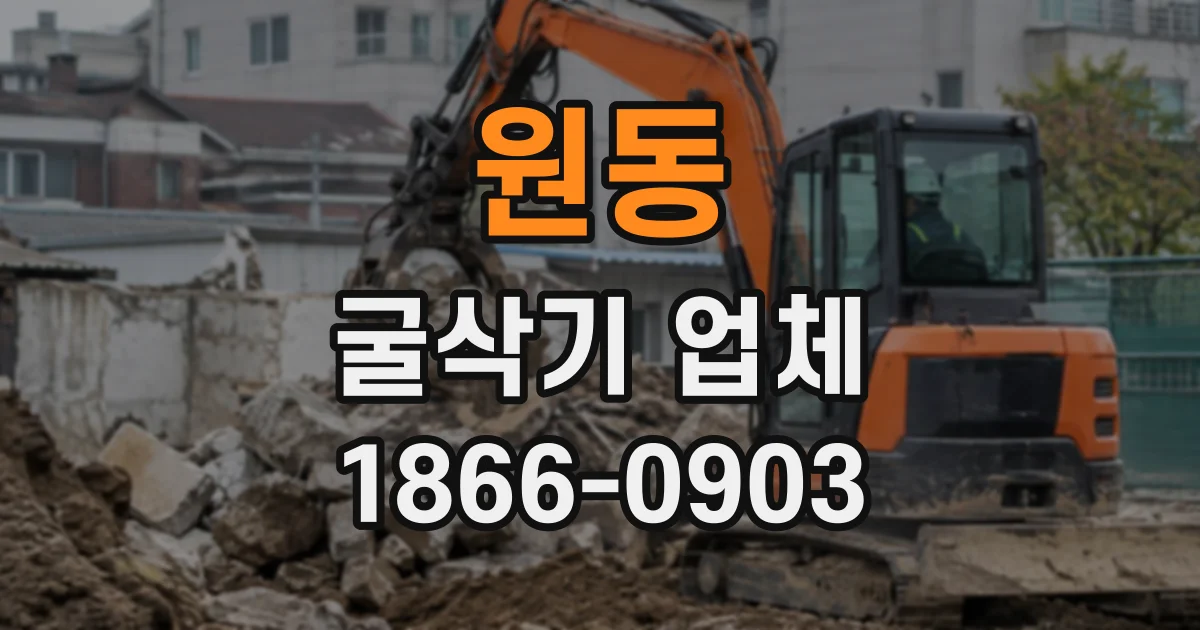 원동 굴삭기업체