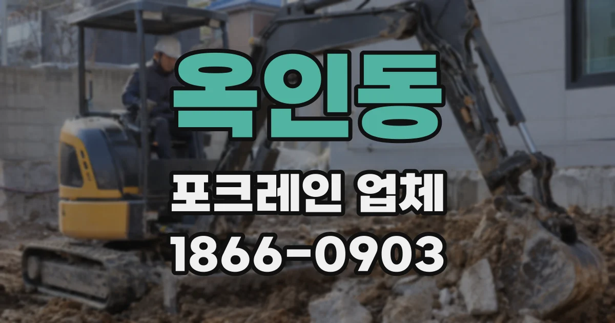 옥인동 포크레인 업체