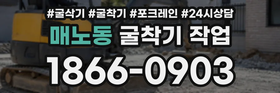 매노동 굴착기작업 상담 전화 1866-0903