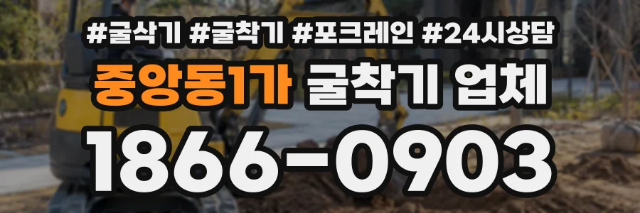 중앙동1가 굴착기업체 상담 전화 1866-0903