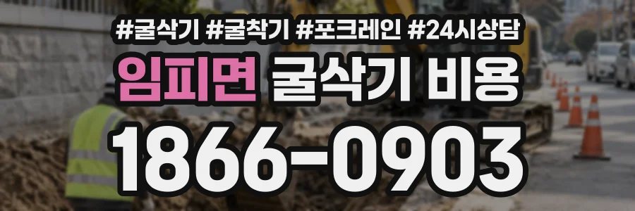 임피면 굴삭기비용 상담 전화 1866-0903
