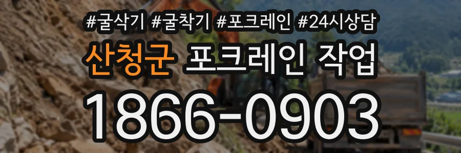산청군 포크레인작업 상담 전화 1866-0903