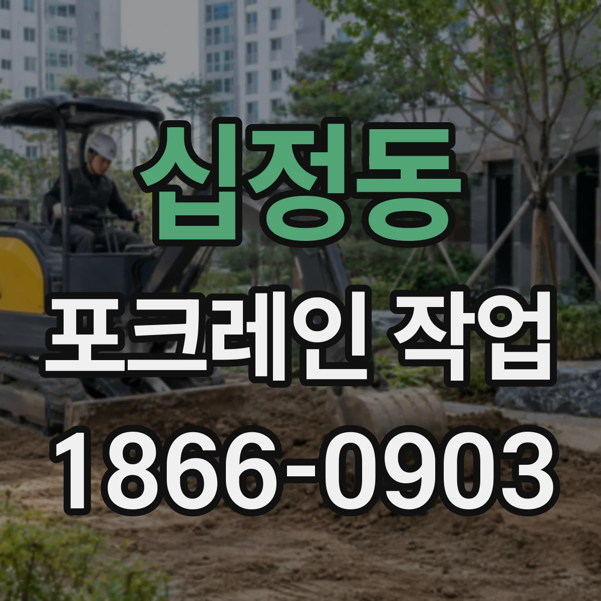 십정동 포크레인 작업
