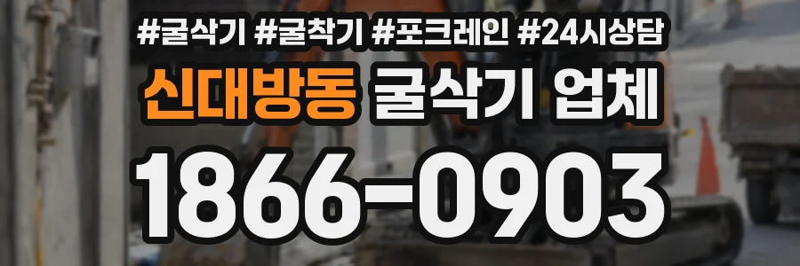 신대방동 굴삭기 업체