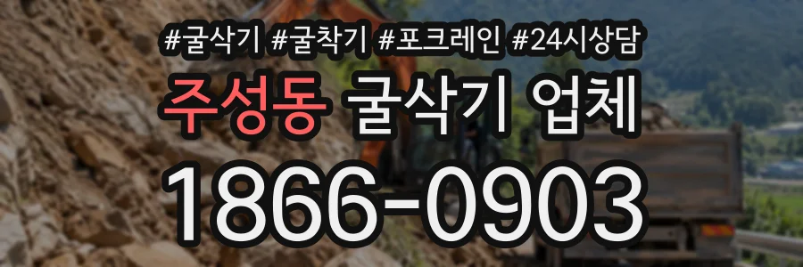 주성동 굴삭기업체 상담 전화 1866-0903