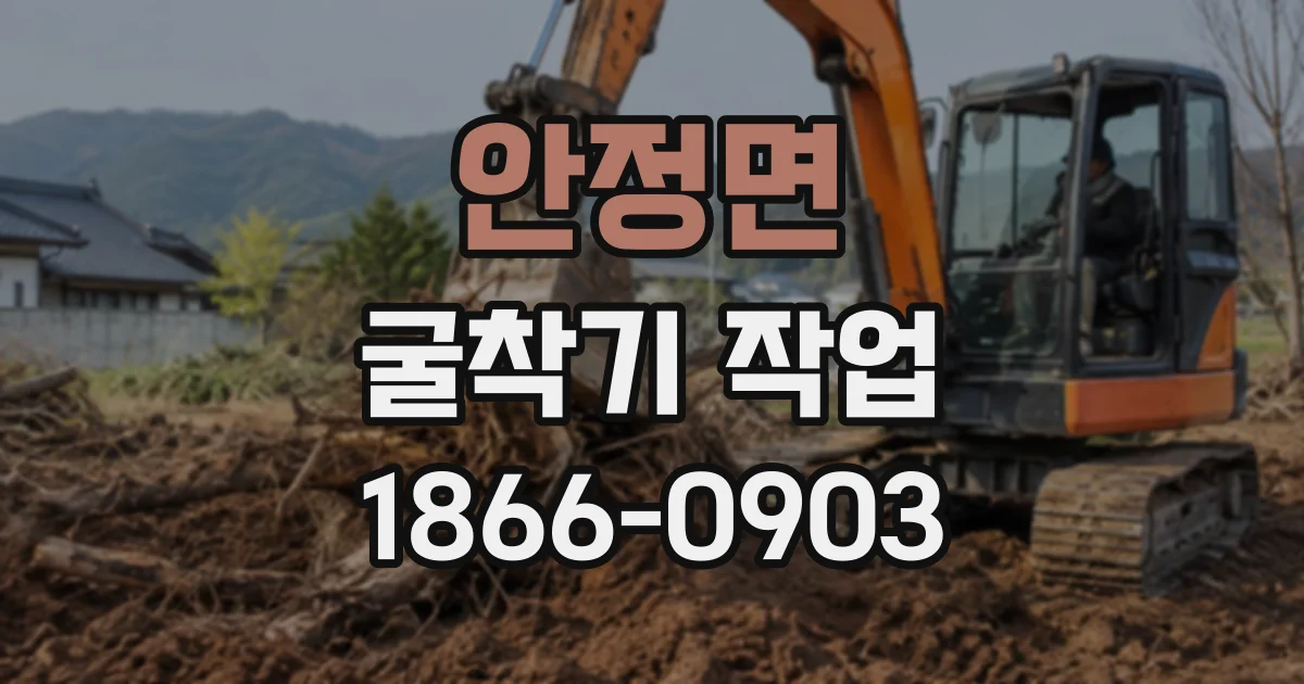 안정면 굴착기작업