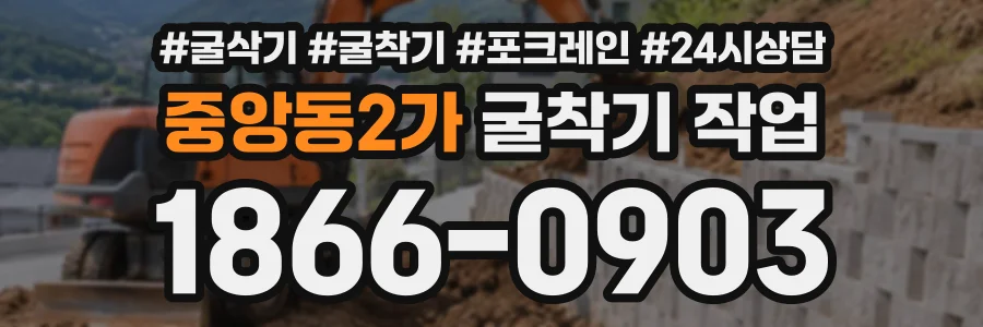 중앙동2가 굴착기작업 상담 전화 1866-0903