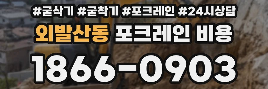 외발산동 포크레인 비용
