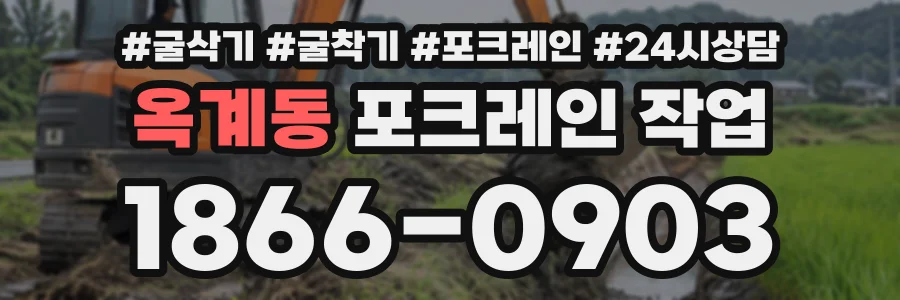 옥계동 포크레인작업 상담 전화 1866-0903