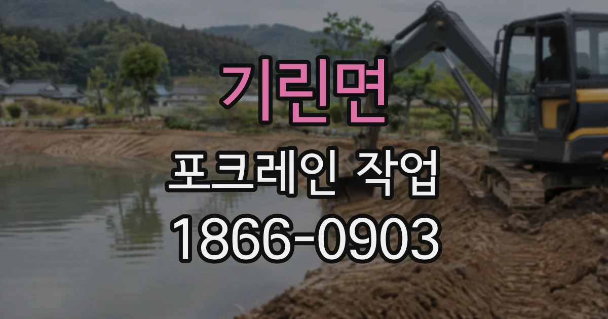 기린면 포크레인작업