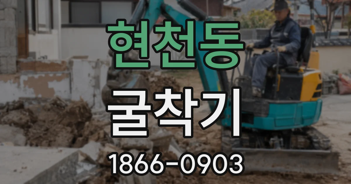 현천동 굴착기