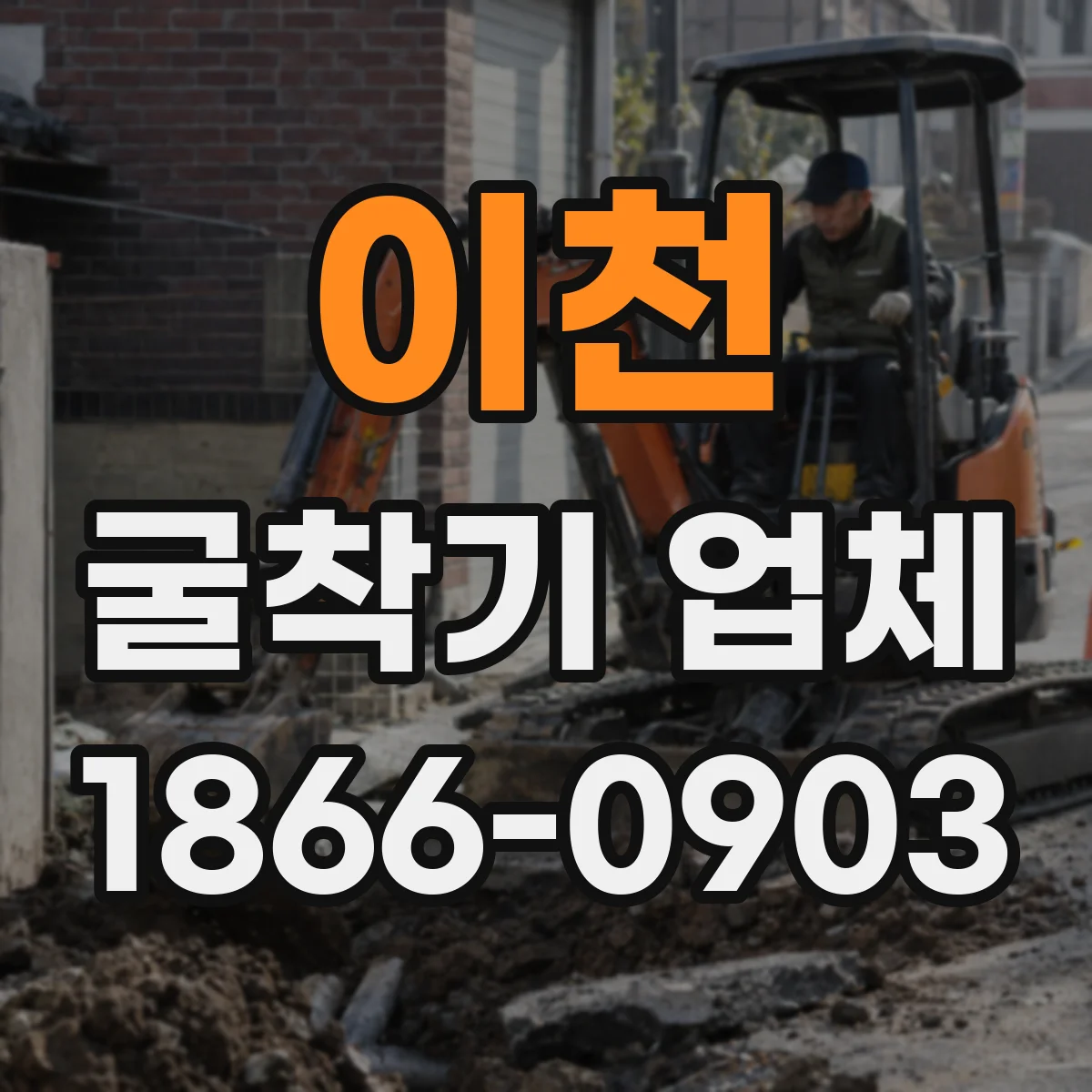 이천 굴착기 업체