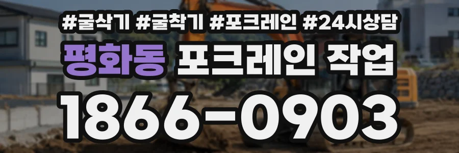 평화동 포크레인작업 상담 전화 1866-0903