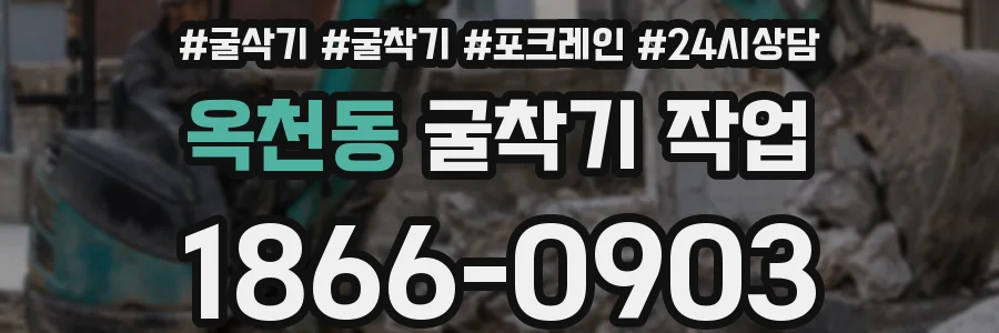 옥천동 굴착기 작업