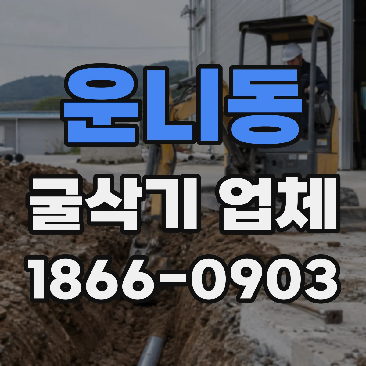 운니동 굴삭기 업체