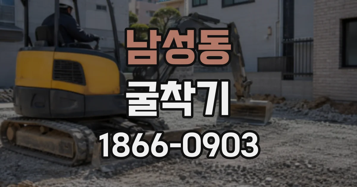 남성동 굴착기