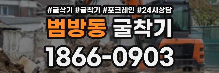 범방동 굴착기 상담 전화 1866-0903