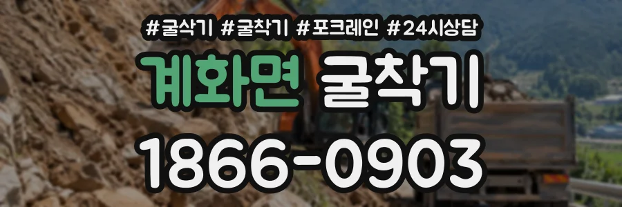 계화면 굴착기 상담 전화 1866-0903