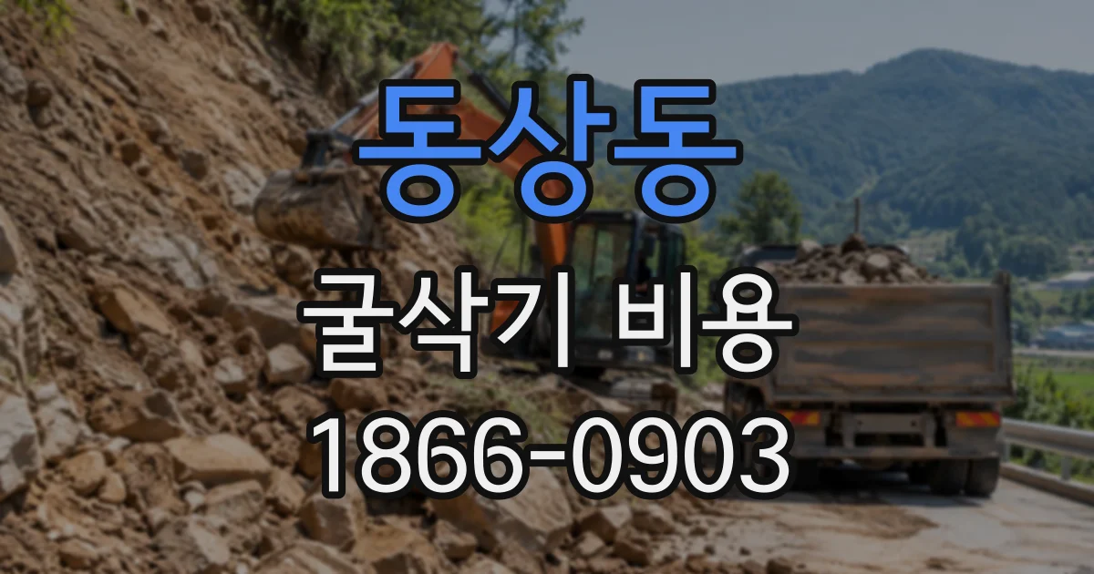 동상동 굴삭기비용