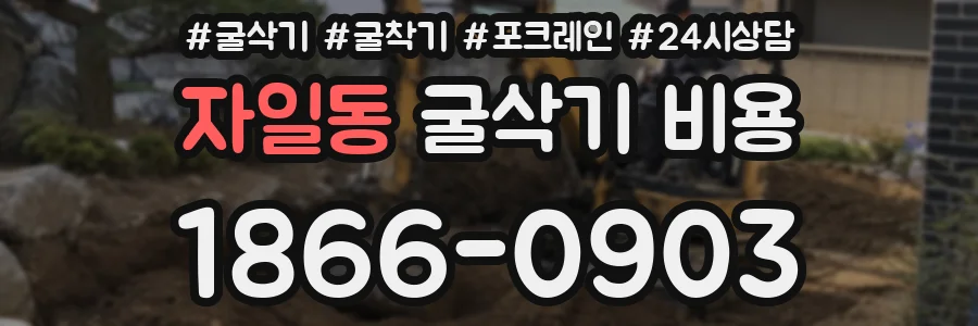자일동 굴삭기 비용