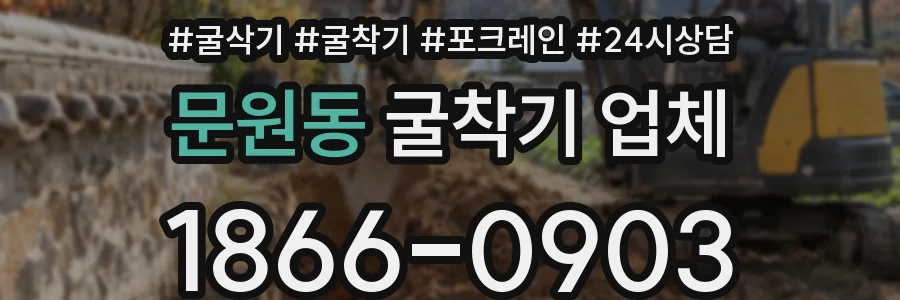 문원동 굴착기 업체