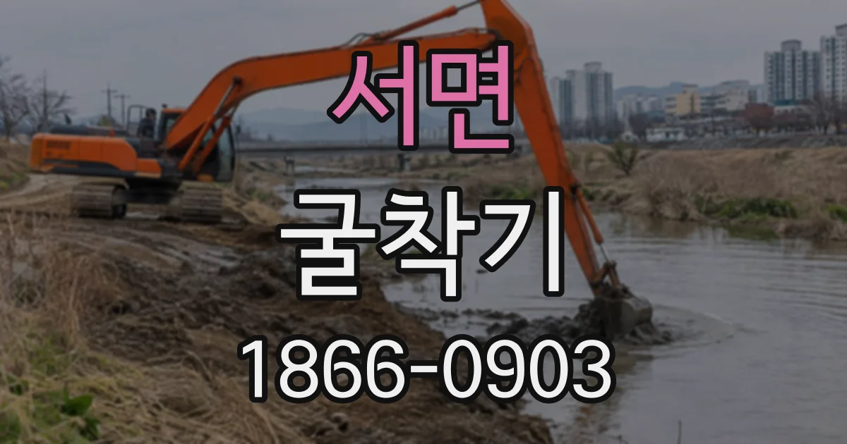 서면 굴착기