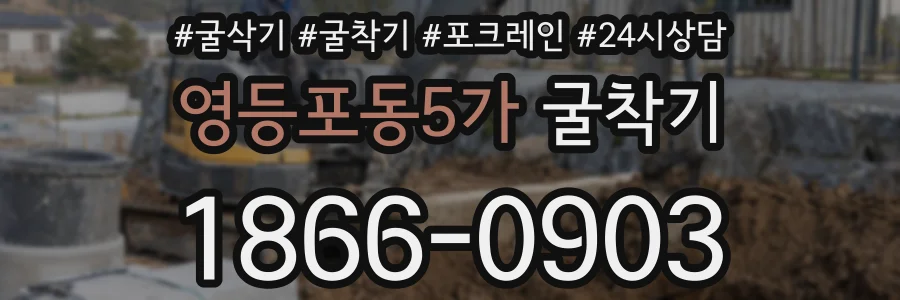 영등포동5가 굴착기