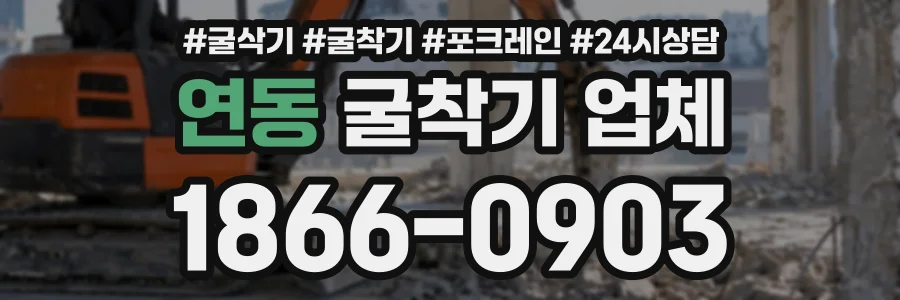 연동 굴착기업체 상담 전화 1866-0903