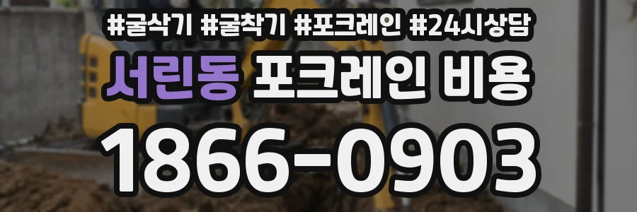 서린동 포크레인 비용