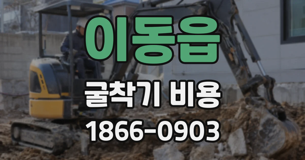 이동읍 굴착기 비용