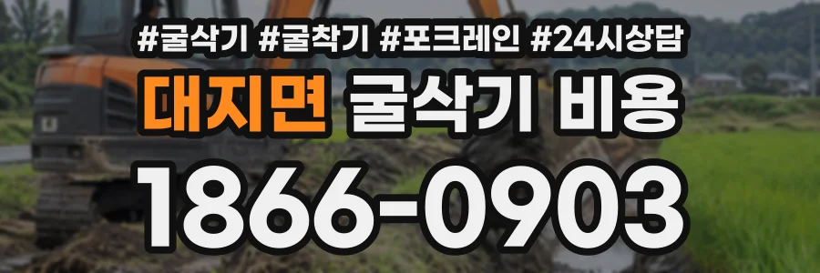 대지면 굴삭기비용 상담 전화 1866-0903
