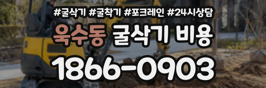 욱수동 굴삭기비용 상담 전화 1866-0903