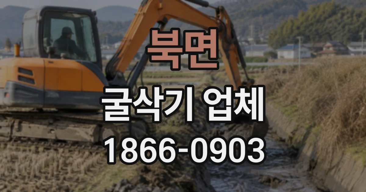 북면 굴삭기업체