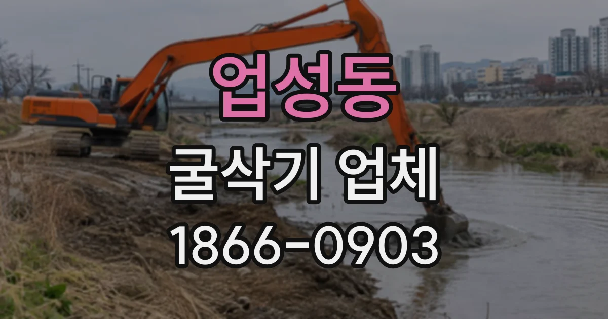 업성동 굴삭기업체