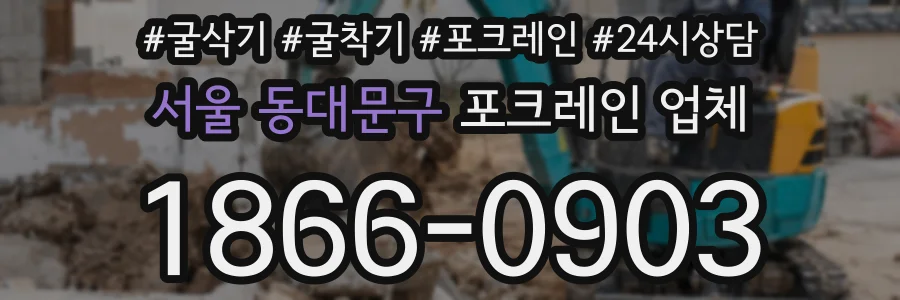서울 동대문구 포크레인 업체