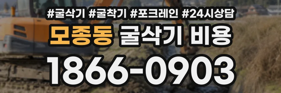 모종동 굴삭기비용 상담 전화 1866-0903