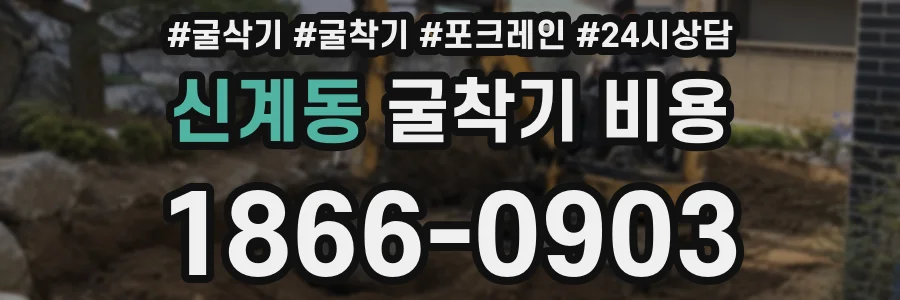 신계동 굴착기 비용