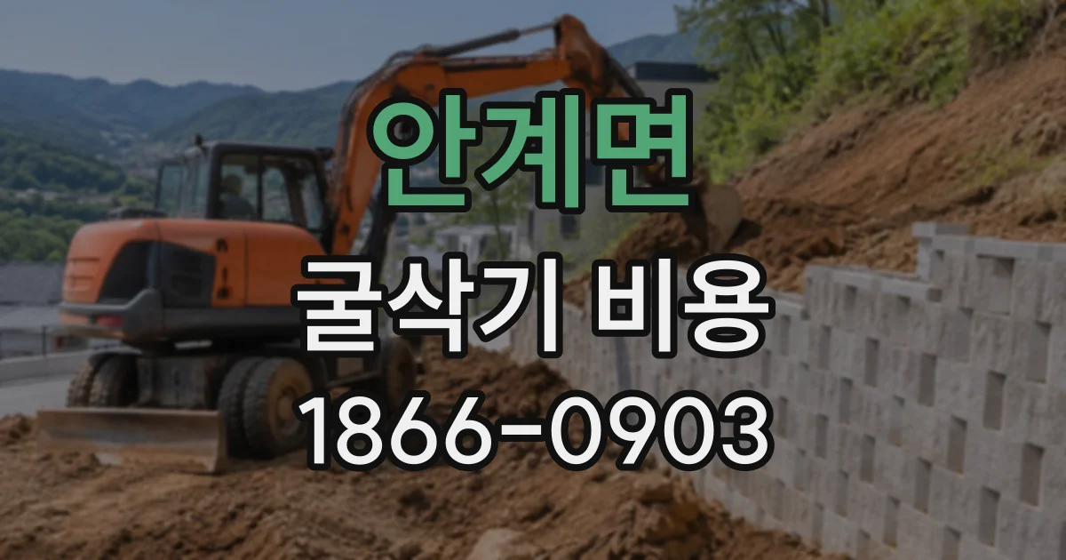 안계면 굴삭기비용