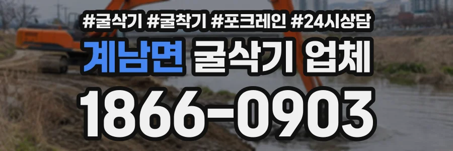 계남면 굴삭기업체 상담 전화 1866-0903