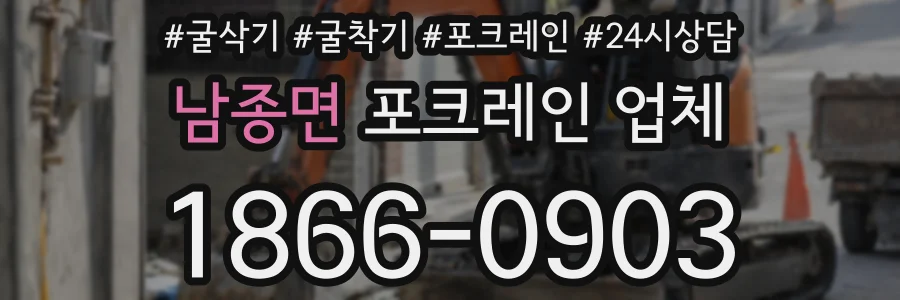 남종면 포크레인 업체