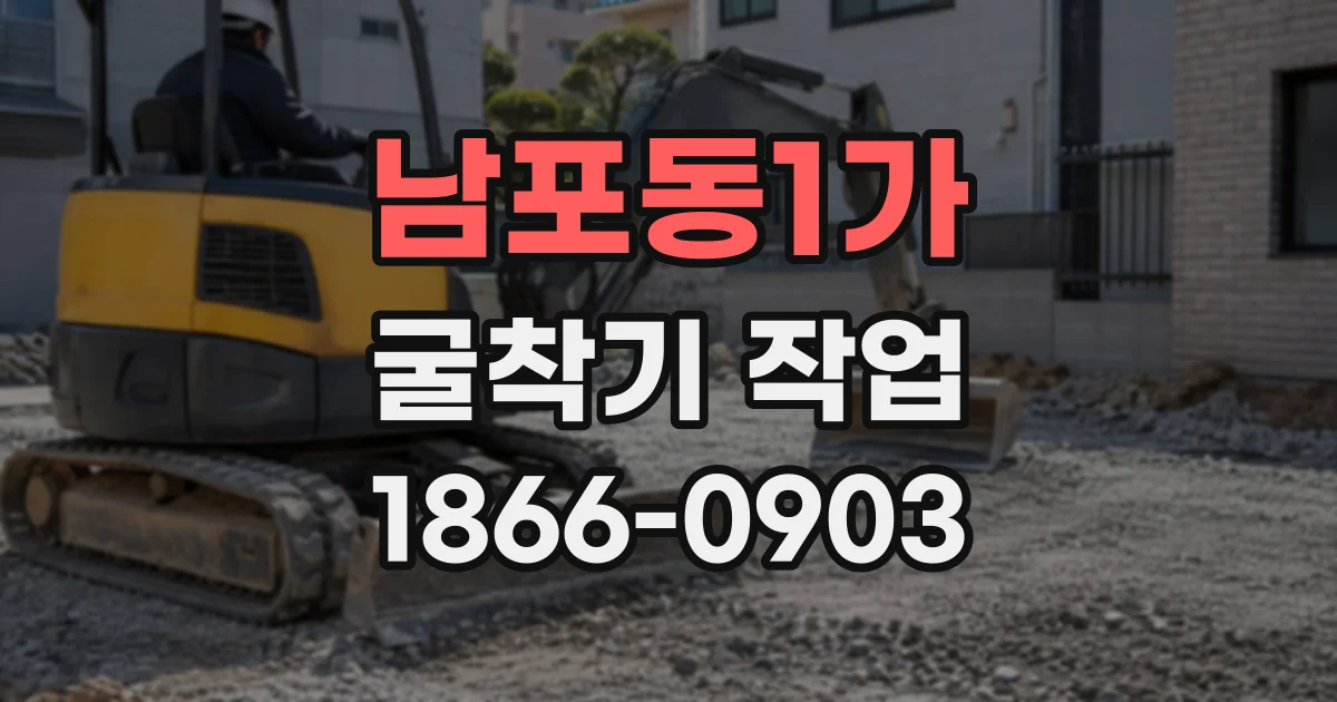남포동1가 굴착기작업