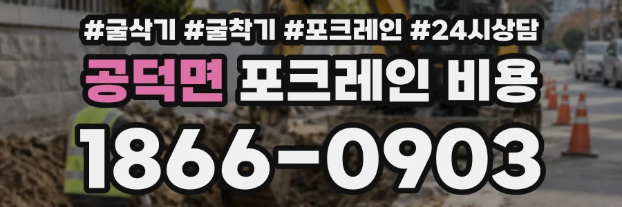 공덕면 포크레인비용 상담 전화 1866-0903