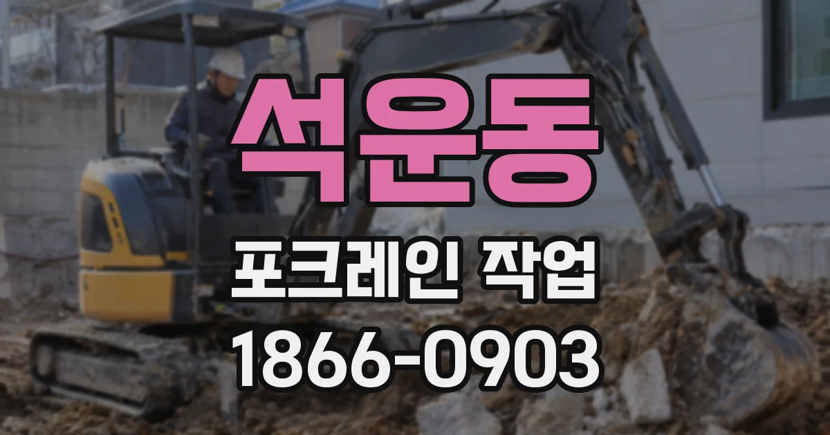 석운동 포크레인 작업